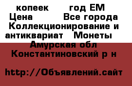 5 копеек 1860 год.ЕМ › Цена ­ 800 - Все города Коллекционирование и антиквариат » Монеты   . Амурская обл.,Константиновский р-н